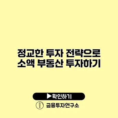 정교한 투자 전략으로 소액 부동산 투자하기