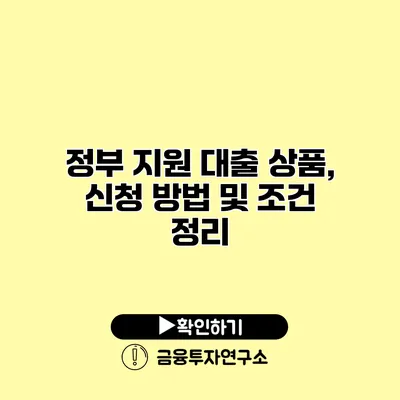 정부 지원 대출 상품, 신청 방법 및 조건 정리