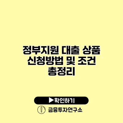 정부지원 대출 상품 신청방법 및 조건 총정리