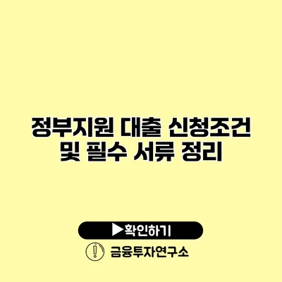 정부지원 대출 신청조건 및 필수 서류 정리