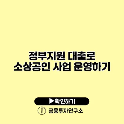 정부지원 대출로 소상공인 사업 운영하기