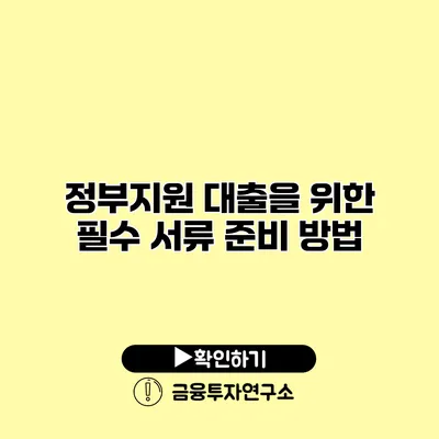 정부지원 대출을 위한 필수 서류 준비 방법