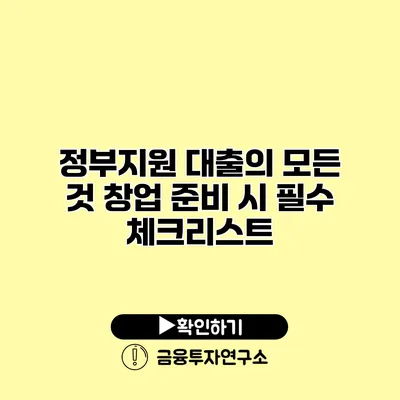 정부지원 대출의 모든 것 창업 준비 시 필수 체크리스트