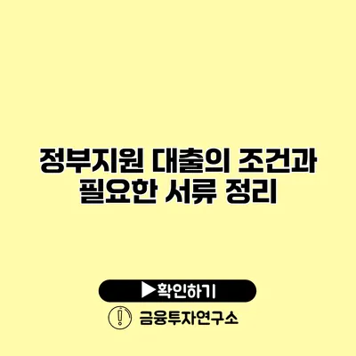 정부지원 대출의 조건과 필요한 서류 정리