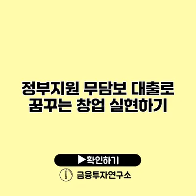 정부지원 무담보 대출로 꿈꾸는 창업 실현하기