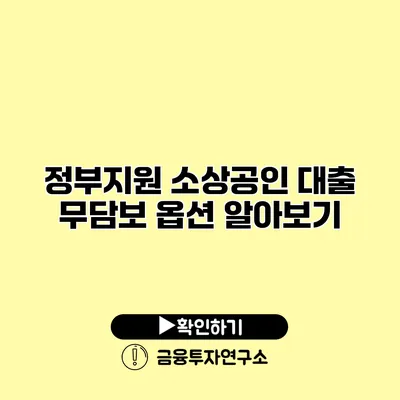 정부지원 소상공인 대출 무담보 옵션 알아보기