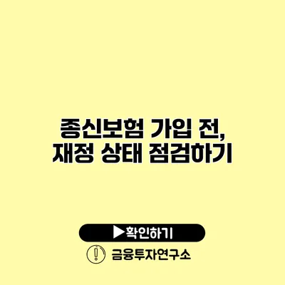 종신보험 가입 전, 재정 상태 점검하기