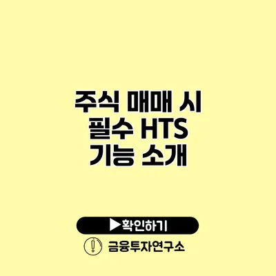 주식 매매 시 필수 HTS 기능 소개