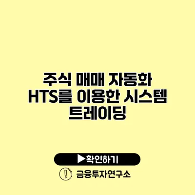 주식 매매 자동화 HTS를 이용한 시스템 트레이딩