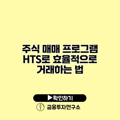 주식 매매 프로그램 HTS로 효율적으로 거래하는 법