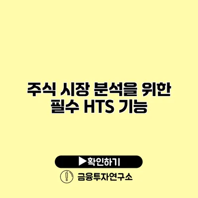 주식 시장 분석을 위한 필수 HTS 기능