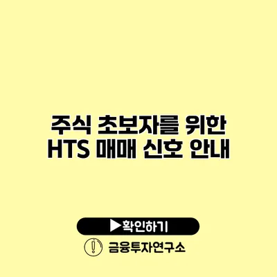 주식 초보자를 위한 HTS 매매 신호 안내