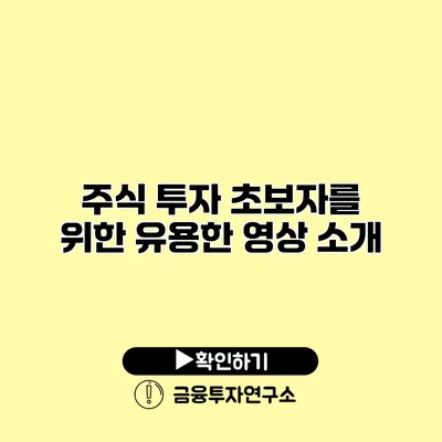 주식 투자 초보자를 위한 유용한 영상 소개