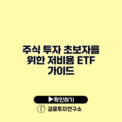 주식 투자 초보자를 위한 저비용 ETF 가이드