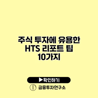 주식 투자에 유용한 HTS 리포트 팁 10가지