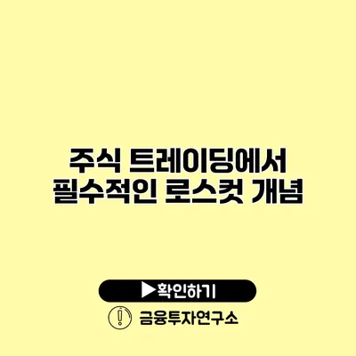 주식 트레이딩에서 필수적인 로스컷 개념