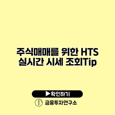 주식매매를 위한 HTS 실시간 시세 조회Tip