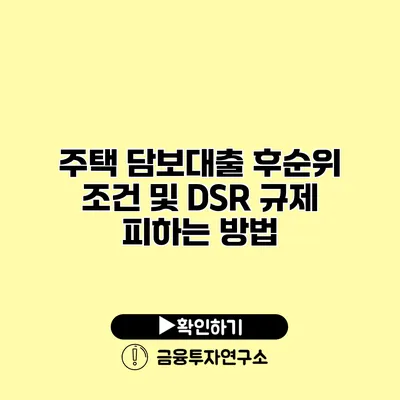 주택 담보대출 후순위 조건 및 DSR 규제 피하는 방법