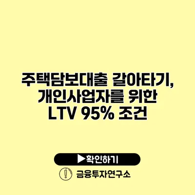 주택담보대출 갈아타기, 개인사업자를 위한 LTV 95% 조건