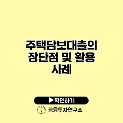 주택담보대출의 장단점 및 활용 사례