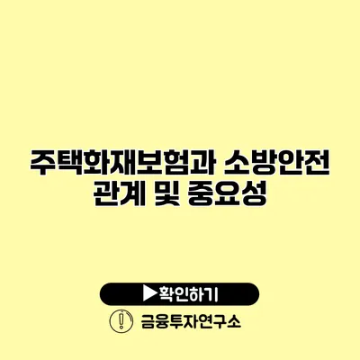 주택화재보험과 소방안전 관계 및 중요성