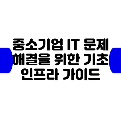 중소기업 IT 문제 해결을 위한 기초 인프라 가이드