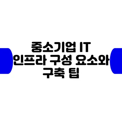 중소기업 IT 인프라 구성 요소와 구축 팁