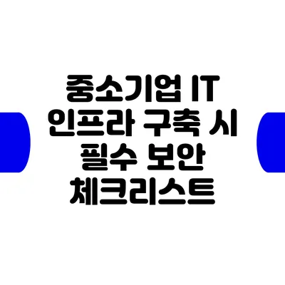 중소기업 IT 인프라 구축 시 필수 보안 체크리스트