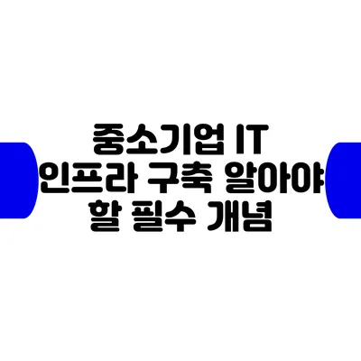 중소기업 IT 인프라 구축: 알아야 할 필수 개념