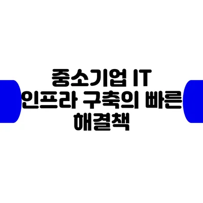 중소기업 IT 인프라 구축의 빠른 해결책