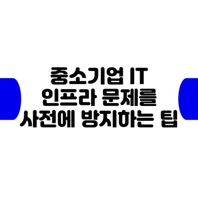 중소기업 IT 인프라 문제를 사전에 방지하는 팁