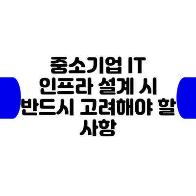 중소기업 IT 인프라 설계 시 반드시 고려해야 할 사항