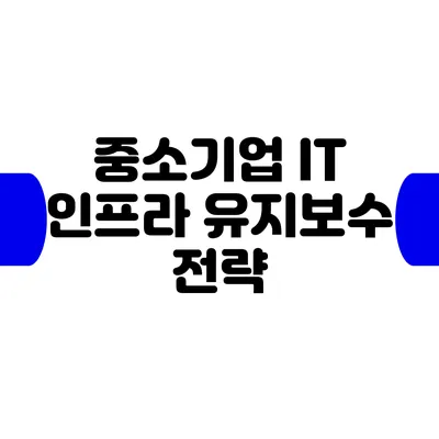 중소기업 IT 인프라 유지보수 전략