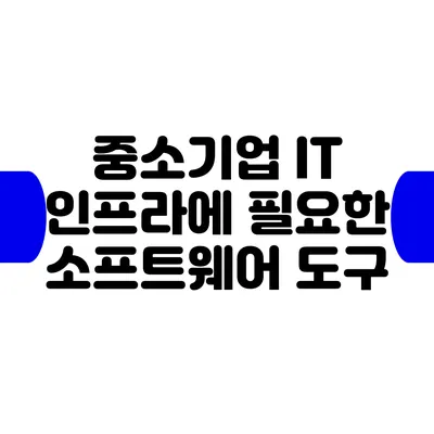 중소기업 IT 인프라에 필요한 소프트웨어 도구