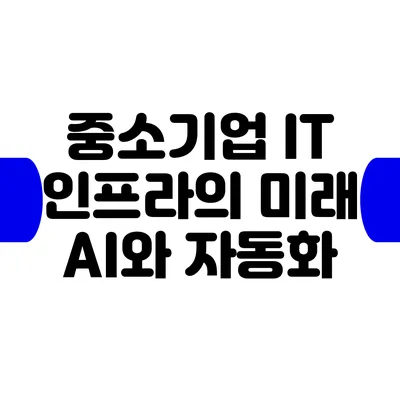 중소기업 IT 인프라의 미래: AI와 자동화