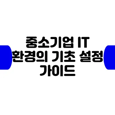 중소기업 IT 환경의 기초 설정 가이드