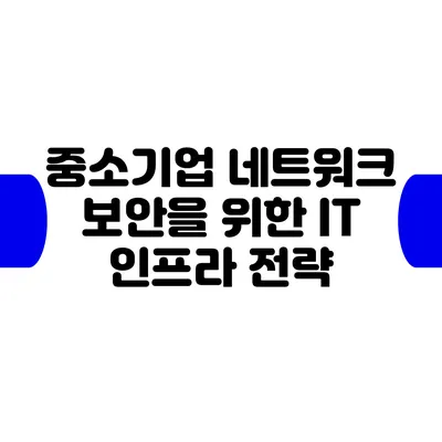 중소기업 네트워크 보안을 위한 IT 인프라 전략