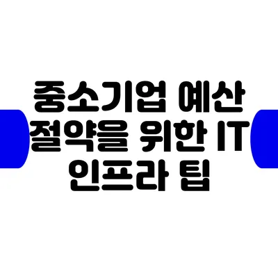 중소기업 예산 절약을 위한 IT 인프라 팁