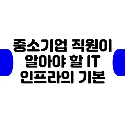 중소기업 직원이 알아야 할 IT 인프라의 기본