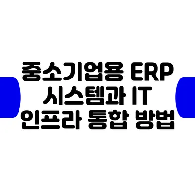 중소기업용 ERP 시스템과 IT 인프라 통합 방법