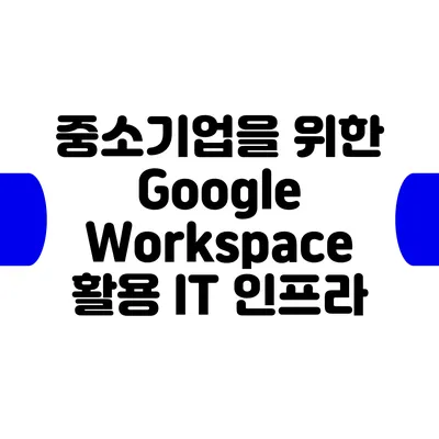 중소기업을 위한 Google Workspace 활용 IT 인프라