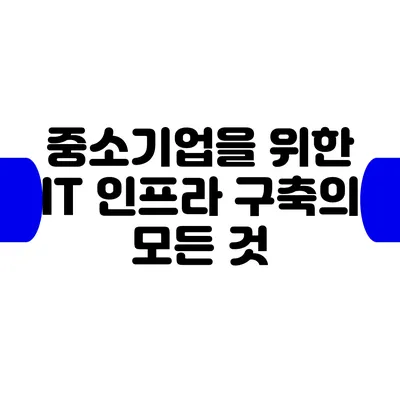 중소기업을 위한 IT 인프라 구축의 모든 것