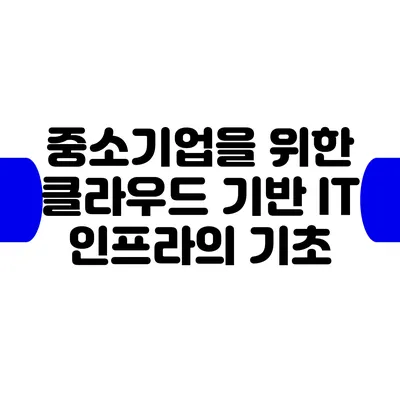 중소기업을 위한 클라우드 기반 IT 인프라의 기초