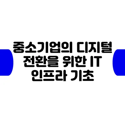 중소기업의 디지털 전환을 위한 IT 인프라 기초