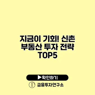 지금이 기회! 신촌 부동산 투자 전략 TOP5