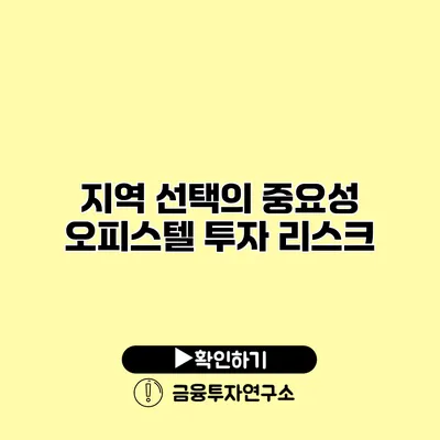 지역 선택의 중요성 오피스텔 투자 리스크