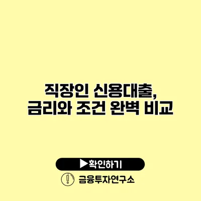 직장인 신용대출, 금리와 조건 완벽 비교