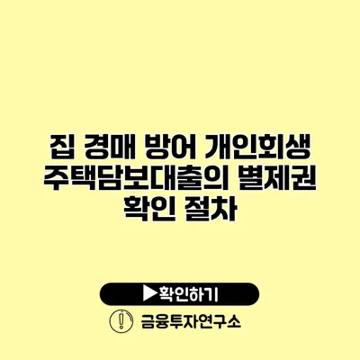 집 경매 방어 개인회생 주택담보대출의 별제권 확인 절차