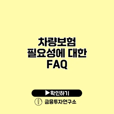 차량보험 필요성에 대한 FAQ