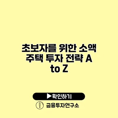 초보자를 위한 소액 주택 투자 전략 A to Z